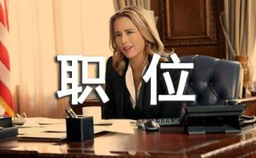 职位申请书模板汇编七篇
