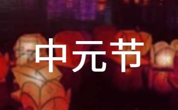 中元节的习俗和由来
