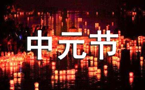 中元节祝福语集合15篇