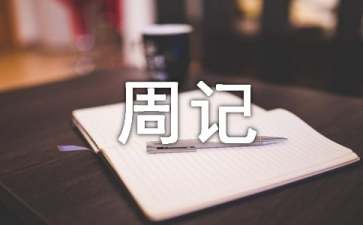 社会实践周记