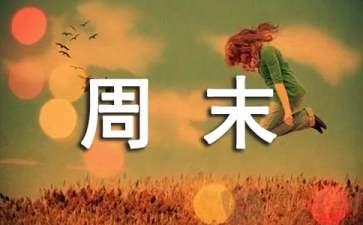 周末怎样释放工作压力