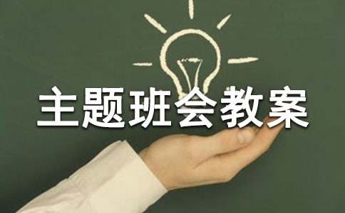 《安全第一课》主题班会教案