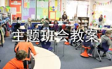 环保主题班会教案（精选19篇）