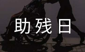助残日倡议书