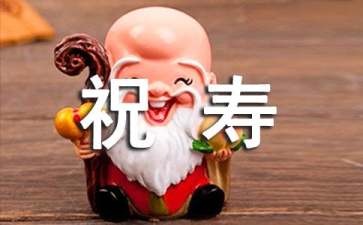 70祝寿贺词