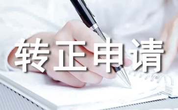 个人转正申请书范文（精选8篇）