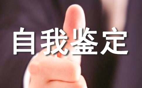 自我鉴定怎么写