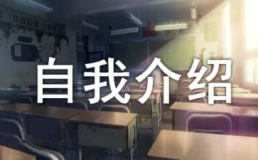 人力资源管理自我介绍技巧