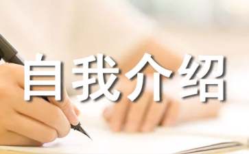 个人自我介绍怎么写
