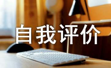 试用期自我评价怎么写