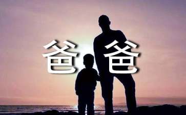 关于爸爸的咳嗽的教案设计