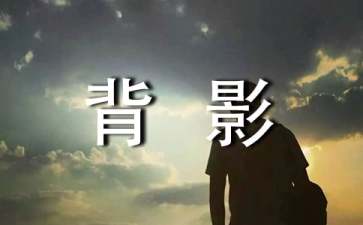 背影的读后感