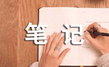 备课笔记格式怎么写