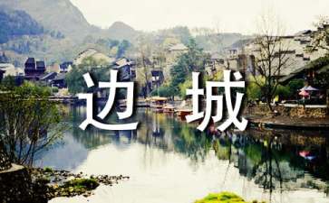 边城读后感(通用15篇)