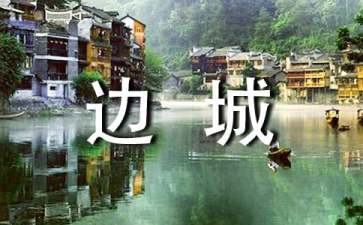 读边城的读后感
