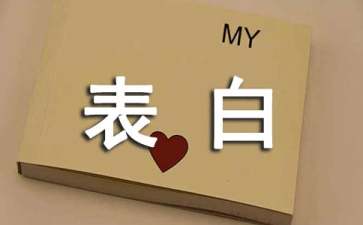 关于男生向女生表白的方法