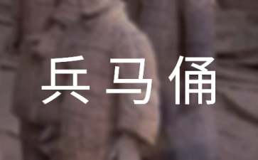 陕西游玩兵马俑攻略