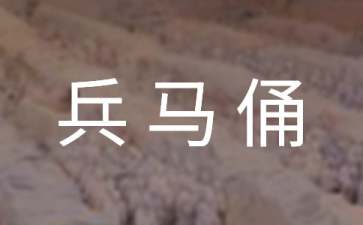 2017兵马俑一日游怎么玩