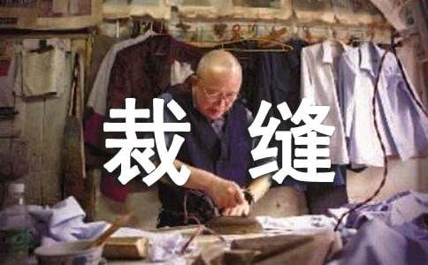 勇敢的小裁缝读后感8篇