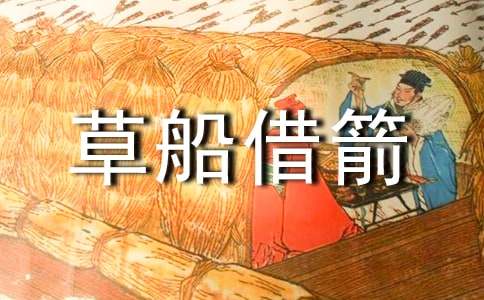【精】草船借箭读后感
