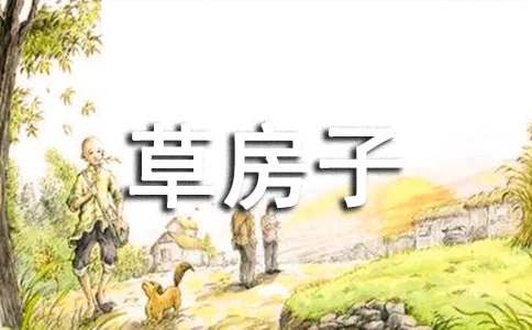 《草房子》读后感600字