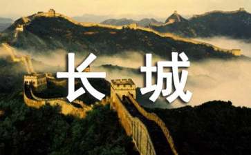 长城导游词集锦15篇