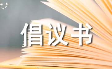 关于募捐倡议书集合10篇