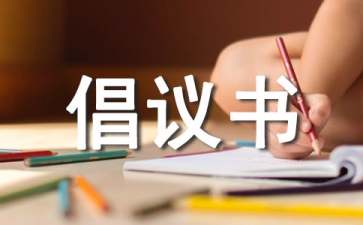 疾病捐款倡议书锦集8篇