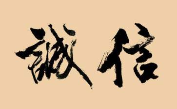 诚信的种子读后感