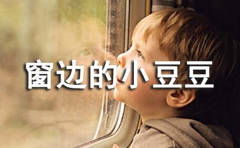 窗边的小豆豆读书笔记(15篇)