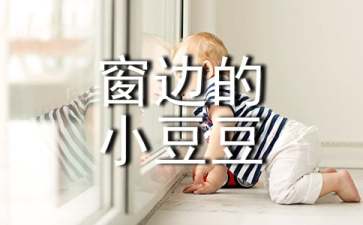 《窗边的小豆豆》读后感合集15篇