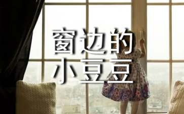 《窗边的小豆豆》读后感 15篇