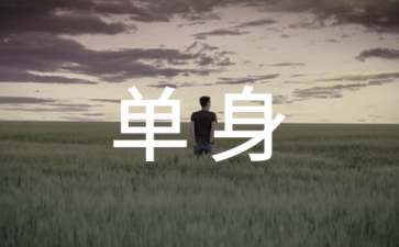 如何享受单身生活