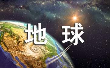 世界地球日倡议书（通用15篇）