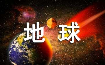 大班社会保护地球教案