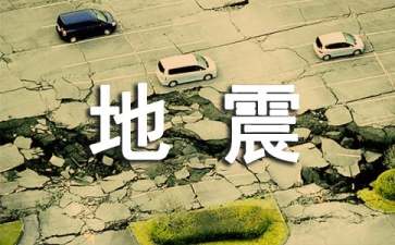 中班地震安全教案集合15篇