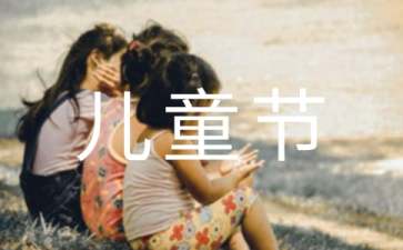小学六一儿童节节目单