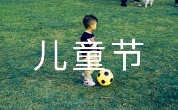 儿童节演讲稿