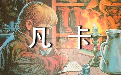 《凡卡》读后感(通用15篇)