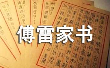 傅雷家书读后感【精】
