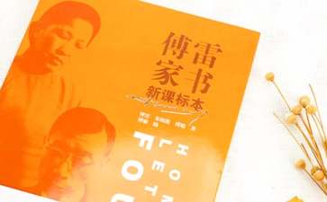 有关傅雷家书的读后感