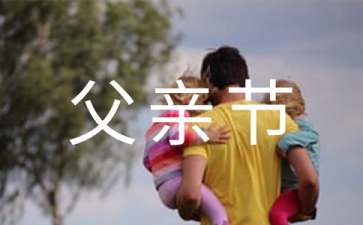 幼儿园父亲节亲子游戏