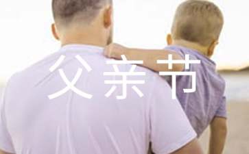 2017幼儿园父亲节亲子游戏大全