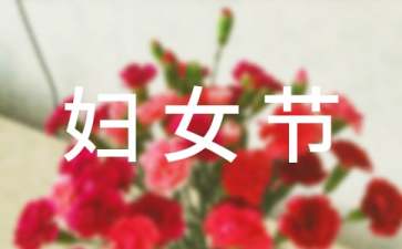 关于三八妇女节演讲稿