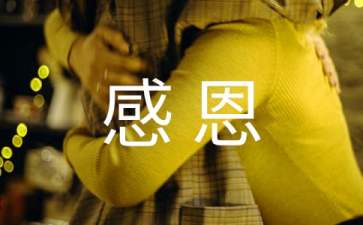大班教案：《感恩》（精选25篇）