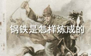 《钢铁是怎样炼成的》读后感(15篇)