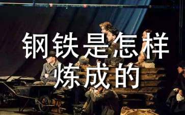钢铁是怎样炼成的读后感汇编15篇