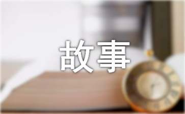 自编童话小故事