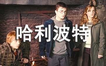 《哈利波特》读后感(精选15篇)