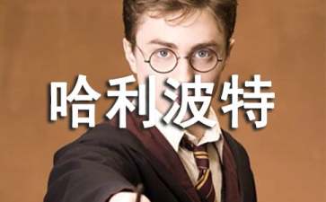 《哈利波特》读后感【推荐】